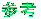 sankou